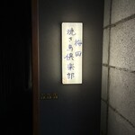 梅田焼き鳥倶楽部 - 