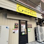 とんかつ檍のカレー屋 いっぺこっぺ 蒲田西口店 - 