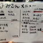 やきとり 葉舞風 - おでんメニュー。