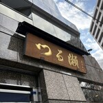 つる瀬 湯島本店 - 