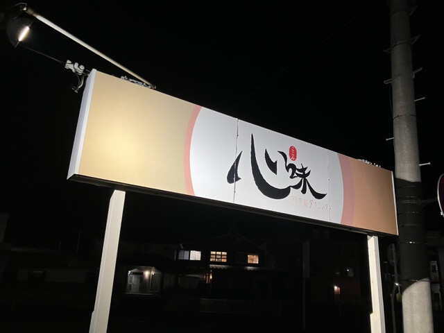 心味（ココミ） - 登米市その他（ハンバーグ）の写真