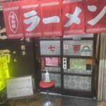 中華そば 七面 - 