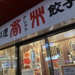 中華料理 香州 - 