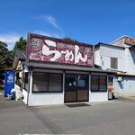 かみあり製麺 - 2025年9月