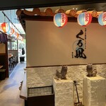 地鶏と沖縄琉球しゃぶしゃぶ 個室居酒屋 くろ凪 - 