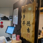 博多亭 新橋店 - 