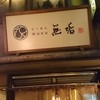 無垢 ツヴァイテ 新横浜ラーメン博物館店