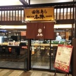 Kaitenzushi Honjin - 店舗外観