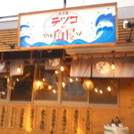 テツコの魚屋 - 