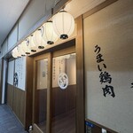 てけてけ 新橋西口駅前店 - 