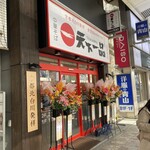 天下一品 北千住店 - 