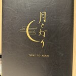 月と灯 - メニュー表紙