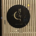 月と灯 札幌店 - 看板