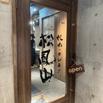 焼肉ホルモン 松鳳山 - 