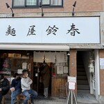 麺屋鈴春 - 