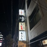 和風もつ料理 あらた - 