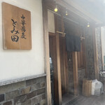 中華蕎麦 とみ田 - 