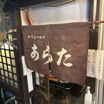 和風もつ料理 あらた - 