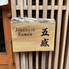 ジャパニーズ ラーメン 五感