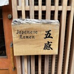 ジャパニーズ ラーメン 五感 - 