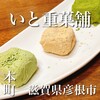 いと重菓舗 本店