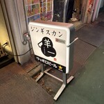 ジンギスカン 羊一 - 