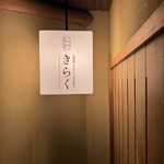 北新地しゃぶしゃぶすき焼き きらく - 