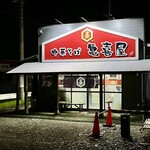 中華そば 亀喜屋 - 