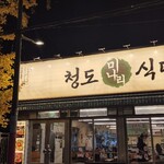 청도미나리식당 - 