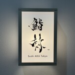 鮨 赫 sushi aka Tokyo - 
