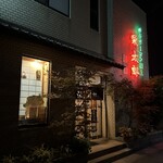 栄太郎 - 外観！！