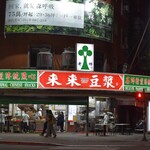 来来豆漿 - 