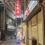 桂花飯店 - 