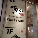 俺のフレンチ GRILL&WINE - 