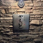 西麻布 肉粋やまもと - 