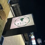 匠の焼肉 せきぐち - 