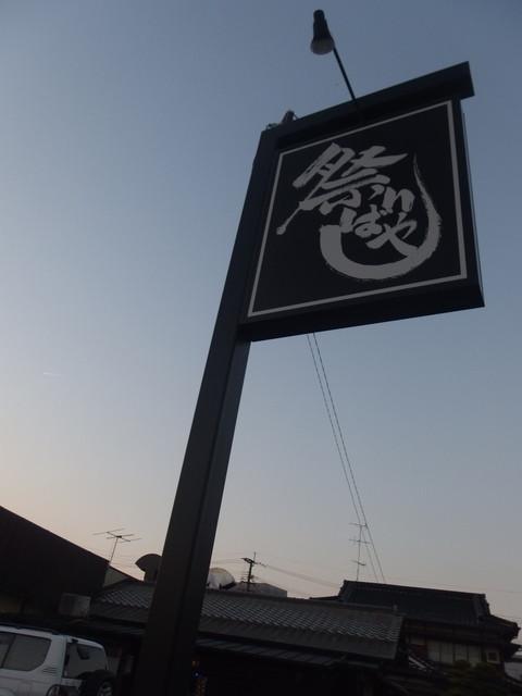 祭りばやし 新飯塚 居酒屋 食べログ