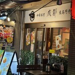 中華料理 成都 - 