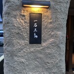 京都 和牛料理 一石三鳥 - 