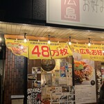 広島お好み焼き 弘々家 - お店外観