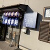 うな遊 さかい - 