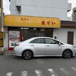 天ぷら ますい - 