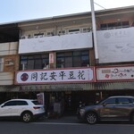 同記安平豆花 - 