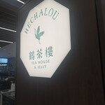 Hechalou Tea House & Jelly - 