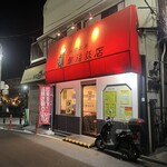 料理工房 萬福飯店 - 