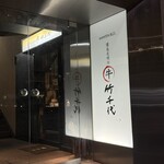 竹千代 - 入り口