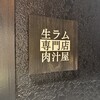 生ラム専門店 肉汁屋 神田