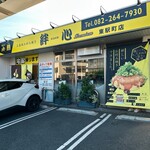 오코노미야키 키신 premium 히가시에키마치점