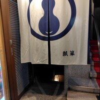 並木通り 瓢箪 - 