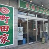 町田家 新百合ヶ丘店